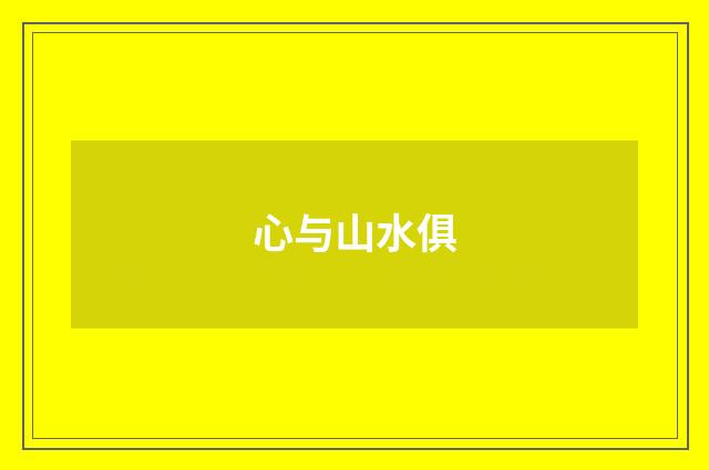心与山水俱