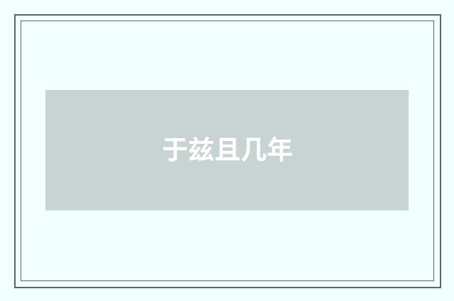 于兹且几年