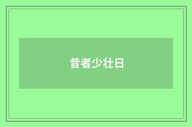 昔者少壮日