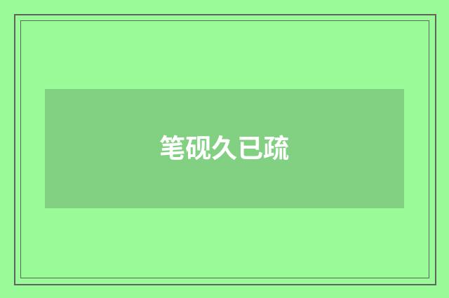 笔砚久已疏