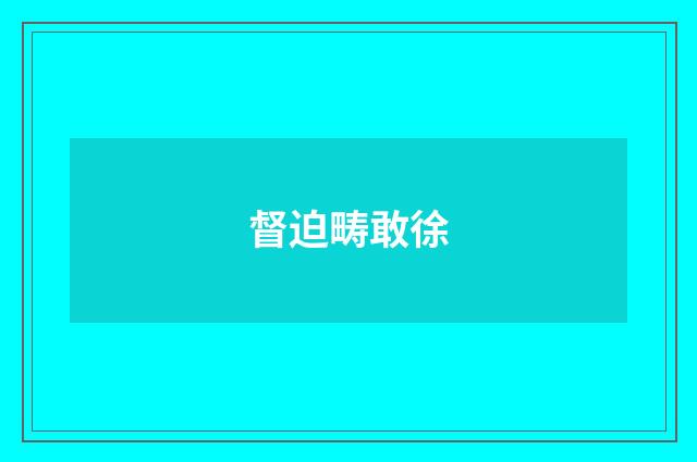 督迫畴敢徐