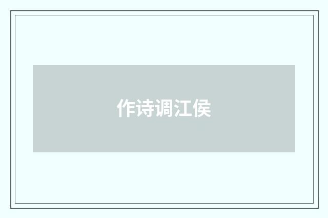 作诗调江侯
