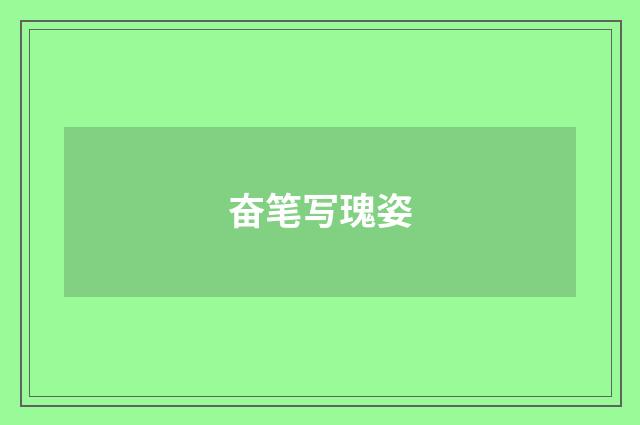 奋笔写瑰姿
