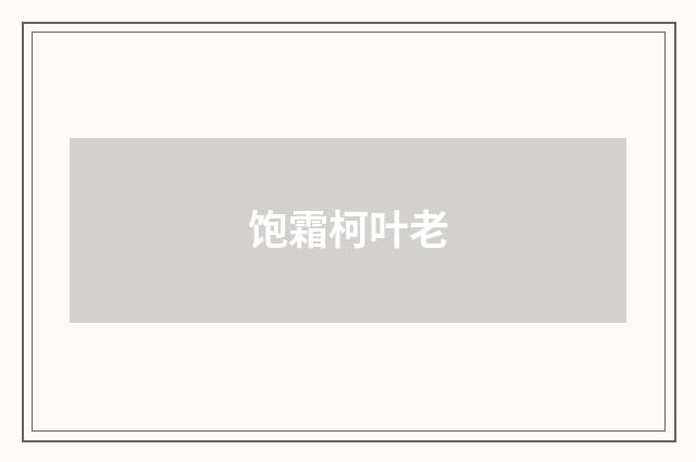 饱霜柯叶老