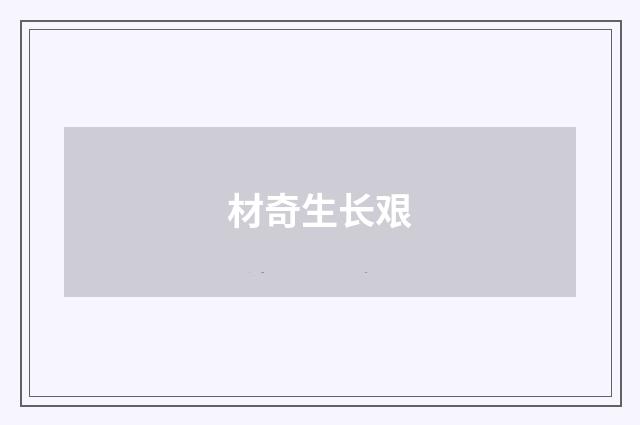 材奇生长艰