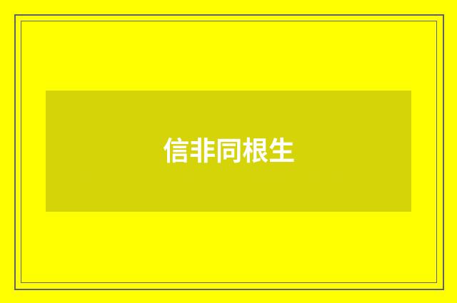 信非同根生