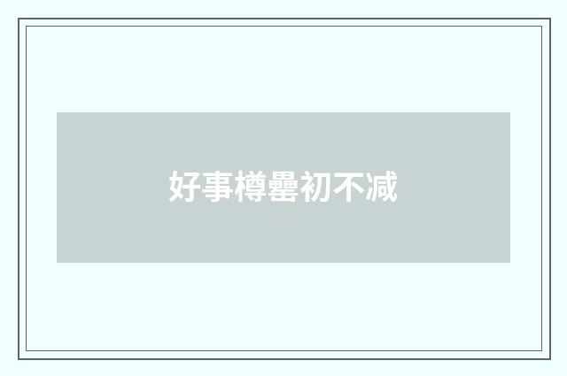 好事樽罍初不减