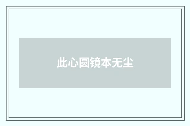 此心圆镜本无尘