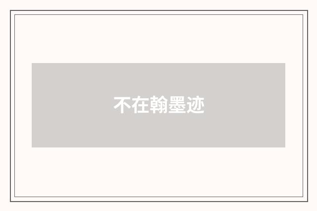 不在翰墨迹