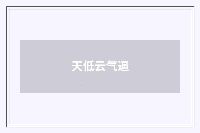 天低云气逼