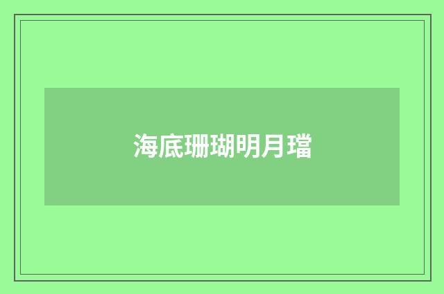海底珊瑚明月璫