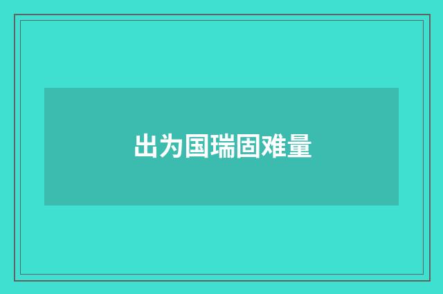 出为国瑞固难量