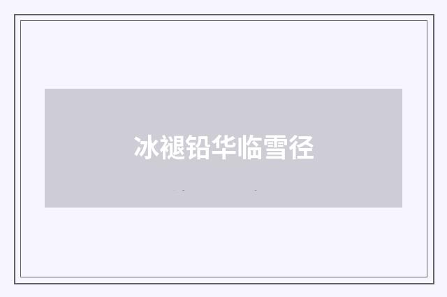 冰褪铅华临雪径