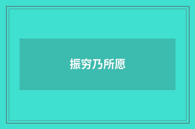 振穷乃所愿