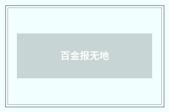 百金报无地
