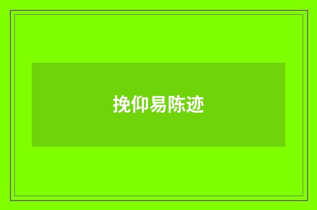 挽仰易陈迹