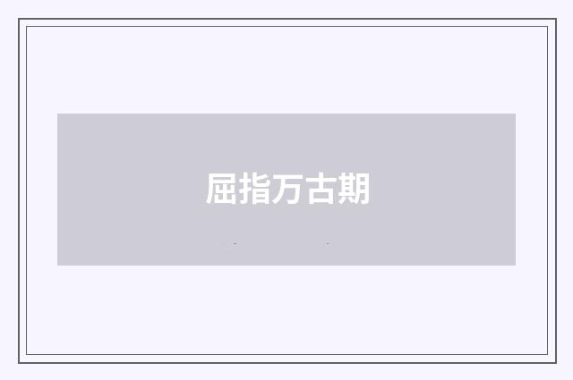 屈指万古期