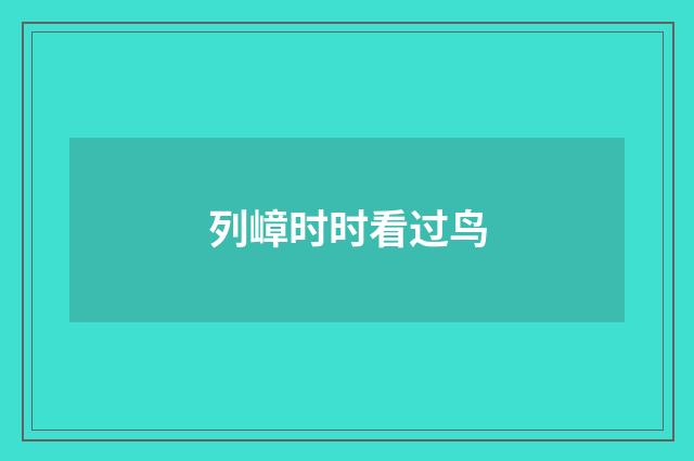 列嶂时时看过鸟