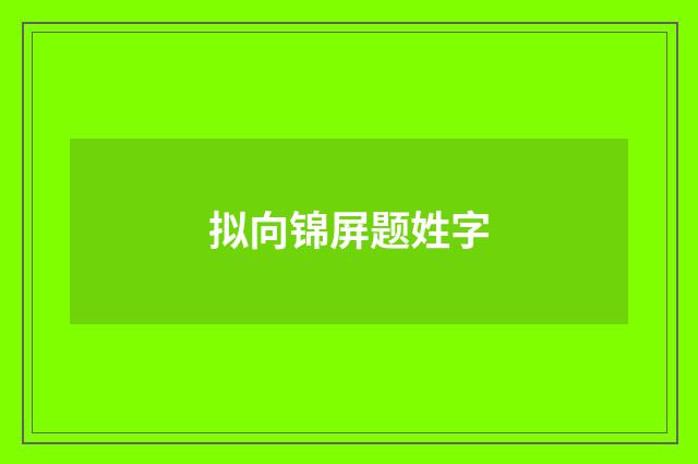 拟向锦屏题姓字