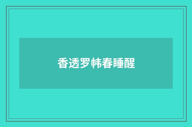 香透罗帏春睡醒