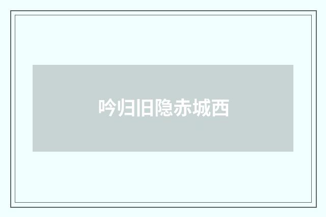 吟归旧隐赤城西