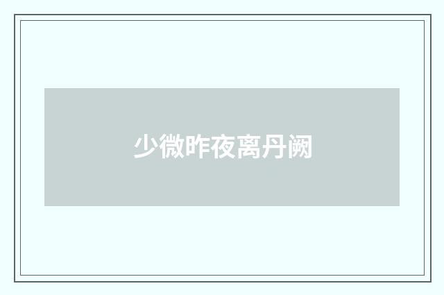 少微昨夜离丹阙