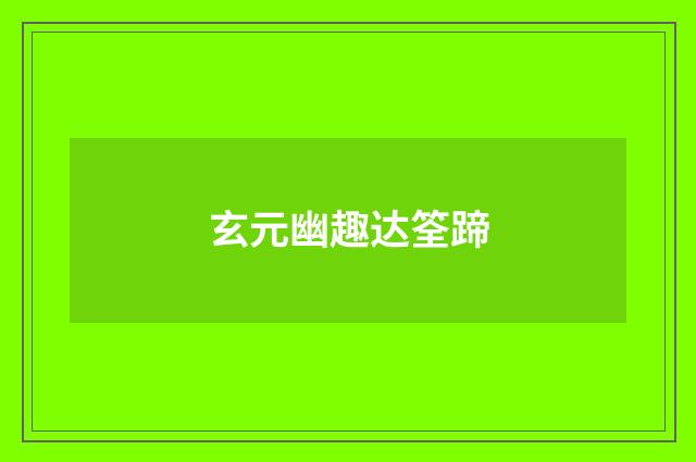 玄元幽趣达筌蹄
