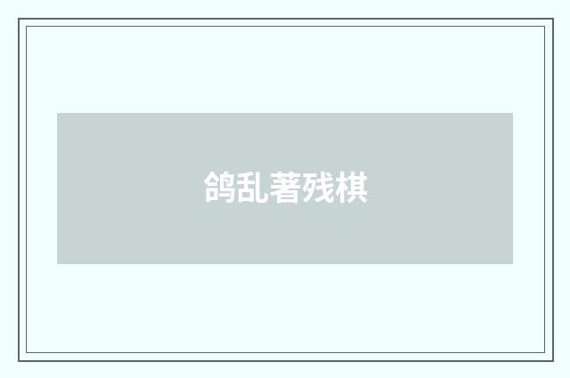 鸽乱著残棋