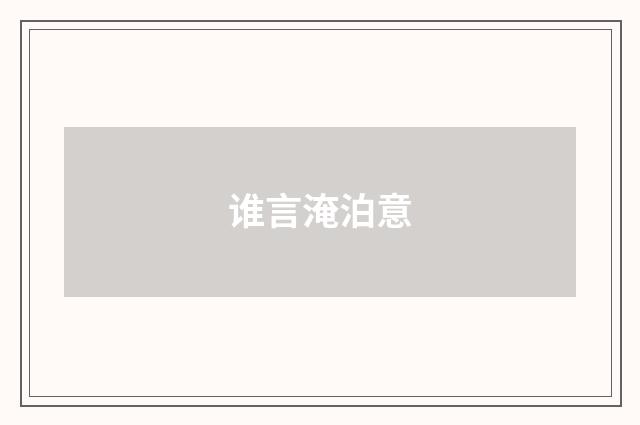谁言淹泊意