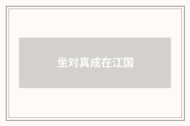 坐对真成在江国