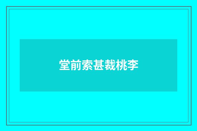堂前索甚裁桃李