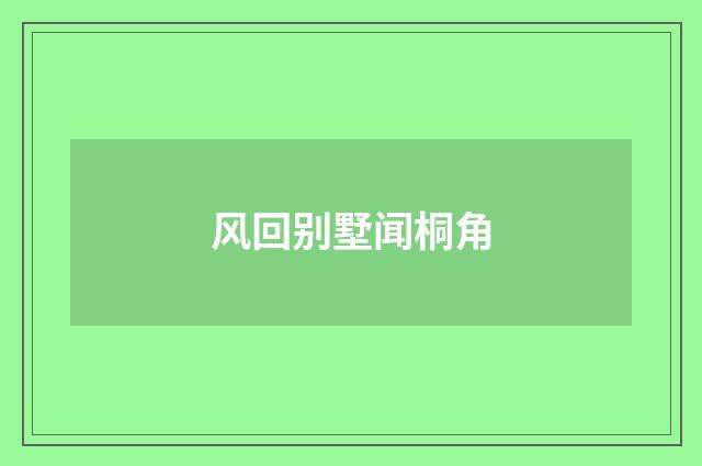 风回别墅闻桐角