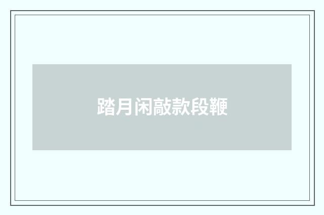 踏月闲敲款段鞭