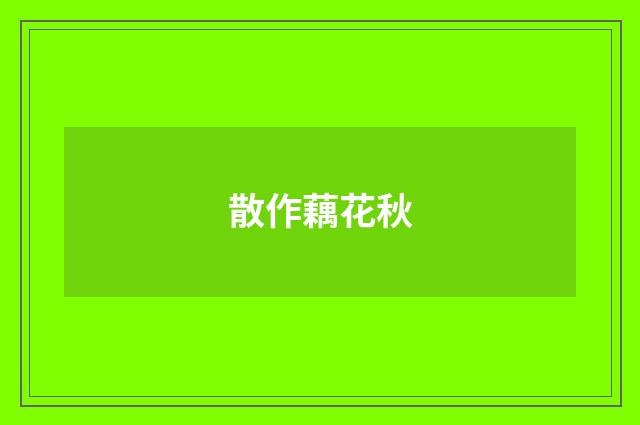 散作藕花秋