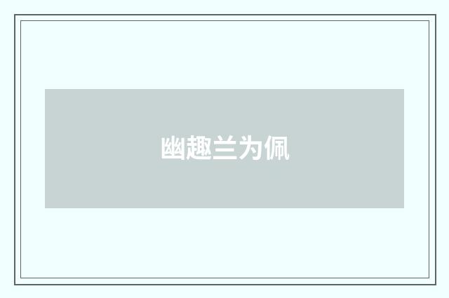幽趣兰为佩