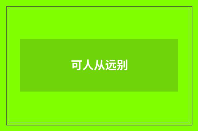 可人从远别