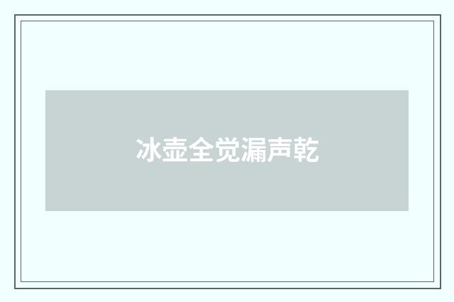 冰壶全觉漏声乾