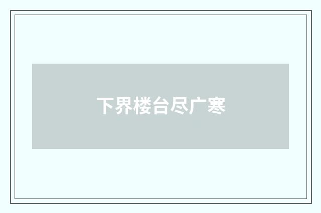 下界楼台尽广寒