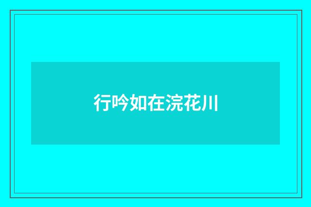 行吟如在浣花川
