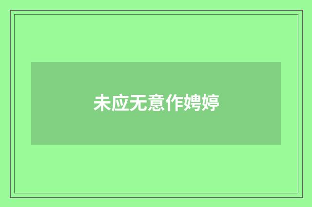 未应无意作娉婷