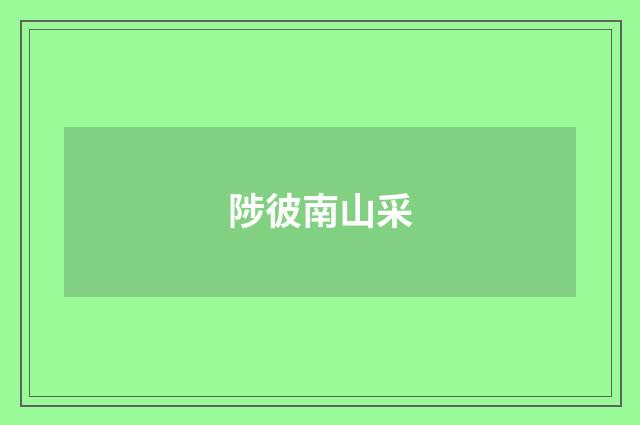 陟彼南山采