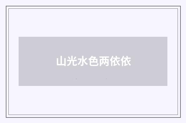 山光水色两依依