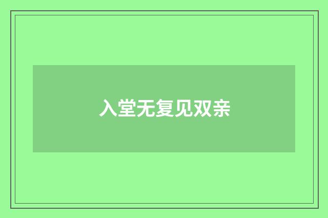 入堂无复见双亲