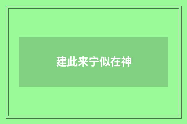 建此来宁似在神