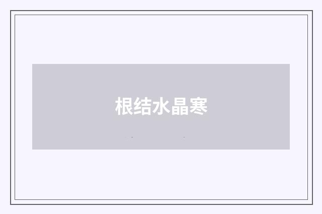 根结水晶寒