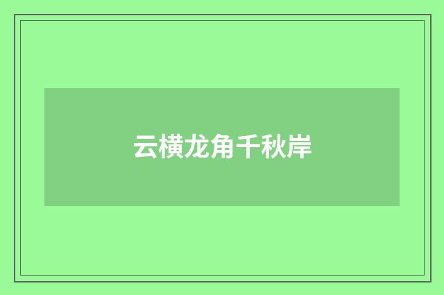 云横龙角千秋岸