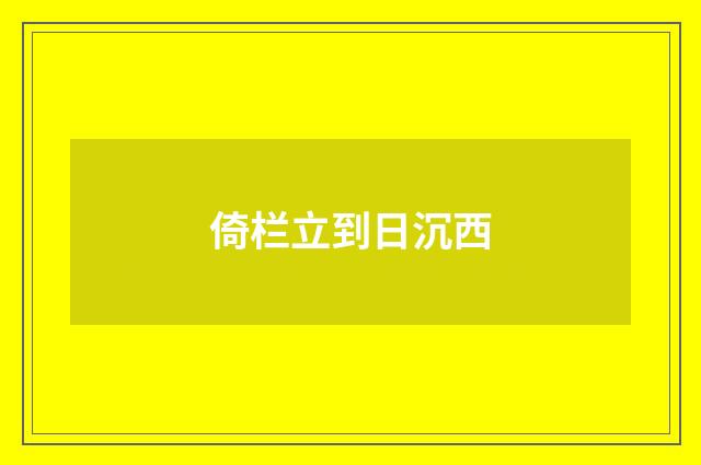 倚栏立到日沉西