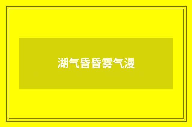 湖气昏昏雾气漫