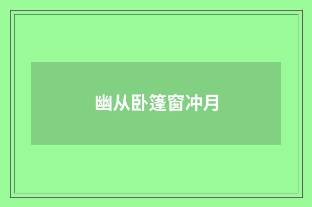 幽从卧篷窗冲月