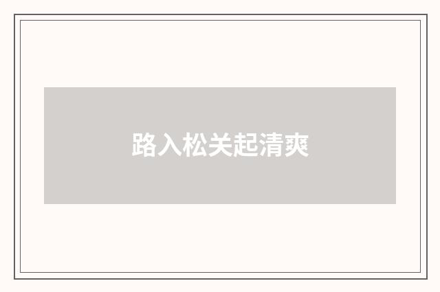 路入松关起清爽